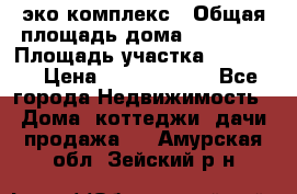 эко комплекс › Общая площадь дома ­ 89 558 › Площадь участка ­ 12 000 › Цена ­ 25 688 500 - Все города Недвижимость » Дома, коттеджи, дачи продажа   . Амурская обл.,Зейский р-н